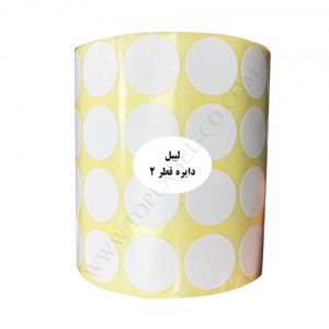 لیبل دایره ای قطر 2 چهار ردیفه و 6000 تایی