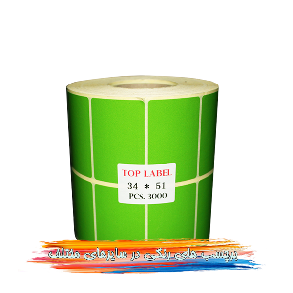 لیبلها و برچسبهای رنگی